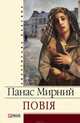 Повія, Мирний Панас 