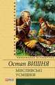 Мисливські усмішки (збірник), Вишня Остап 