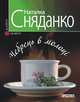 Чебрець в молоці, Сняданко Наталка 