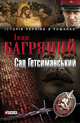 Сад Гетсиманський, Багряний Іван 