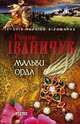 Мальви. Орда (збірник), Іваничук Роман 