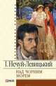Над чорним морем, Нечуй-Левицький Іван Семенович 