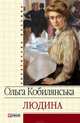 Людина (збірник), Кобилянська Ольга 