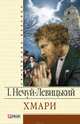 Хмари, Нечуй-Левицький Іван Семенович 