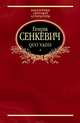 Quo vadis, Сенкевич Генрик 