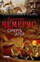 Смерть Атея (збірник), Чемерис Валентин Л. 