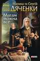 Магам можна все, Дяченко Марина и Сергей 