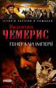 Генерали імперії, Чемерис Валентин Л. 
