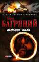 Огненне коло. Людина біжить над прірвою (збірник), Багряний Іван 