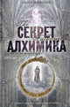 Секрет алхимика: роман, Мариани Скотт 