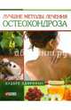 Лучшие методы лечения остеохондроза, Тумко Ирина Николаевна 