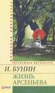Жизнь Арсеньева. Юность, Бунин Иван Алексеевич 