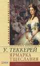 Ярмарка тщеславия, Уильям Мейкпис Теккерей 