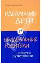 Идеальные дети и неидеальные родители. Советы суперняни, Барложецкая Наталья Федоровна 