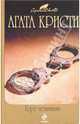 Горе невинным, Агата Кристи 