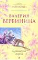 Принцесса морей: роман, Вербинина Валерия 