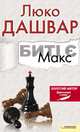 Биті є. Макс, Дашвар Люко 
