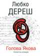 Голова Якова, Дереш Любко 