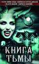 Книга Тьмы (сборник), Дяченко Марина, Наумова Марина, Дяченко Сергей, Олди Генри Лайон, Дашков Андрей Георгиевич 
