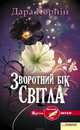 Зворотний бік світла, Корній Дара 