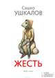 Жесть, Ушкалов Сашко 