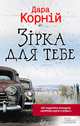 Зірка для тебе, Корній Дара 