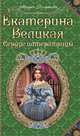 Екатерина Великая. Сердце императрицы, Романова Мария 