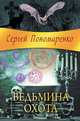 Ведьмина охота, Пономаренко Сергей А. 