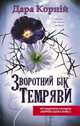 Зворотний бік темряви, Корній Дара 