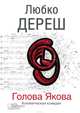 Голова Якова, Дереш Любко 