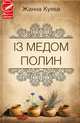 Із медом полин, Куява Жанна 