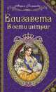 Елизавета. В сети интриг, Романова Мария 