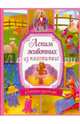 Лепим из соленого теста милые игрушки, Майя Бедина, А. Диброва 
