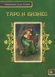 Таро и бизнес, Алла Алиция Хшановская 