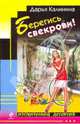 Берегись свекрови!, Калинина Дарья Александровна 