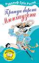 Пригоди барона Мюнхаузена, Распе Рудольф Эрих 