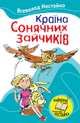 Країна Сонячних Зайчиків (збірник), Нестайко Всеволод Зиновьевич 