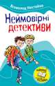 Неймовірні детективи (збірник), Нестайко Всеволод Зиновьевич 