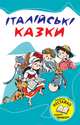 Італійські казки, 