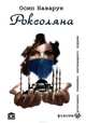 Роксоляна, Назарук Осип 