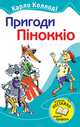 Пригоди Піноккіо, Коллоді Карло 