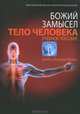 Тело человека, Дебби Лоренс, Ричард Лоренс 