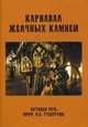 Карнавал желчных камней. Актовая речь, Губергриц Наталья Борисовна 