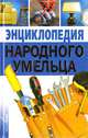 Энциклопедия народного умельца, Скрипник И. 