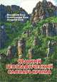 Краткий географический словарь Крыма, Василий Ена, Александр Ена, Андрей Ена 