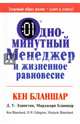 Одноминутный Менеджер и жизненное равновесие, Кен Бланшар, Марджори Бланшар, Д.У. Эдингтон 
