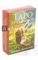 Таро архангелов (78 карт + брошюра), Вирче Дорин, Валентайн Рэйдли 