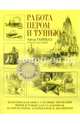 Работа пером и тушью, Артур Гаптилл, Сьюзан Мейер 