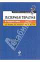 Лазерная терапия в педиатрии, Москвин С. В., Наседкин А. Н., Осин А. Я., Хан Майя Алексеевна 