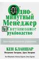 Одноминутный Менеджер и Ситуационное руководство. Блестящие стратегии управления, Кен Бланшар, Дреа Зигарми, Патриция Зигарми 